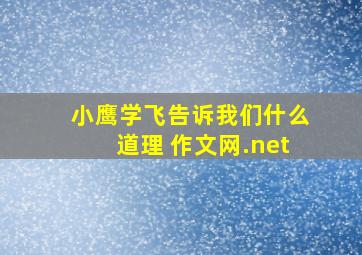 小鹰学飞告诉我们什么道理 作文网.net